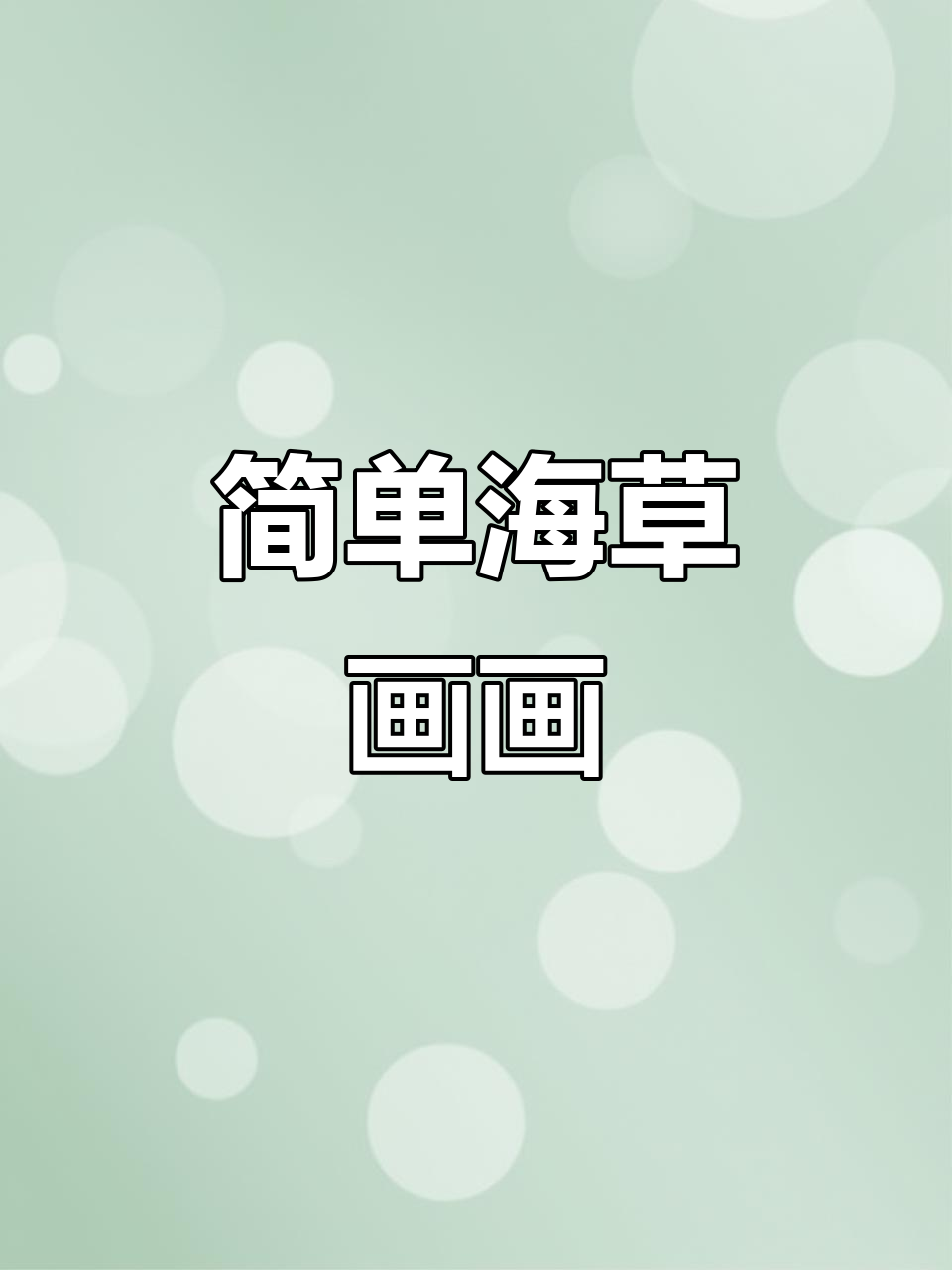 海草简笔画教程,轻松学会画海草