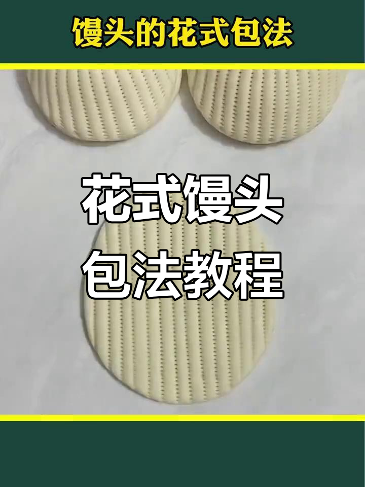 学会这些馒头包法,月薪十万的中国大厨教你玩转面团