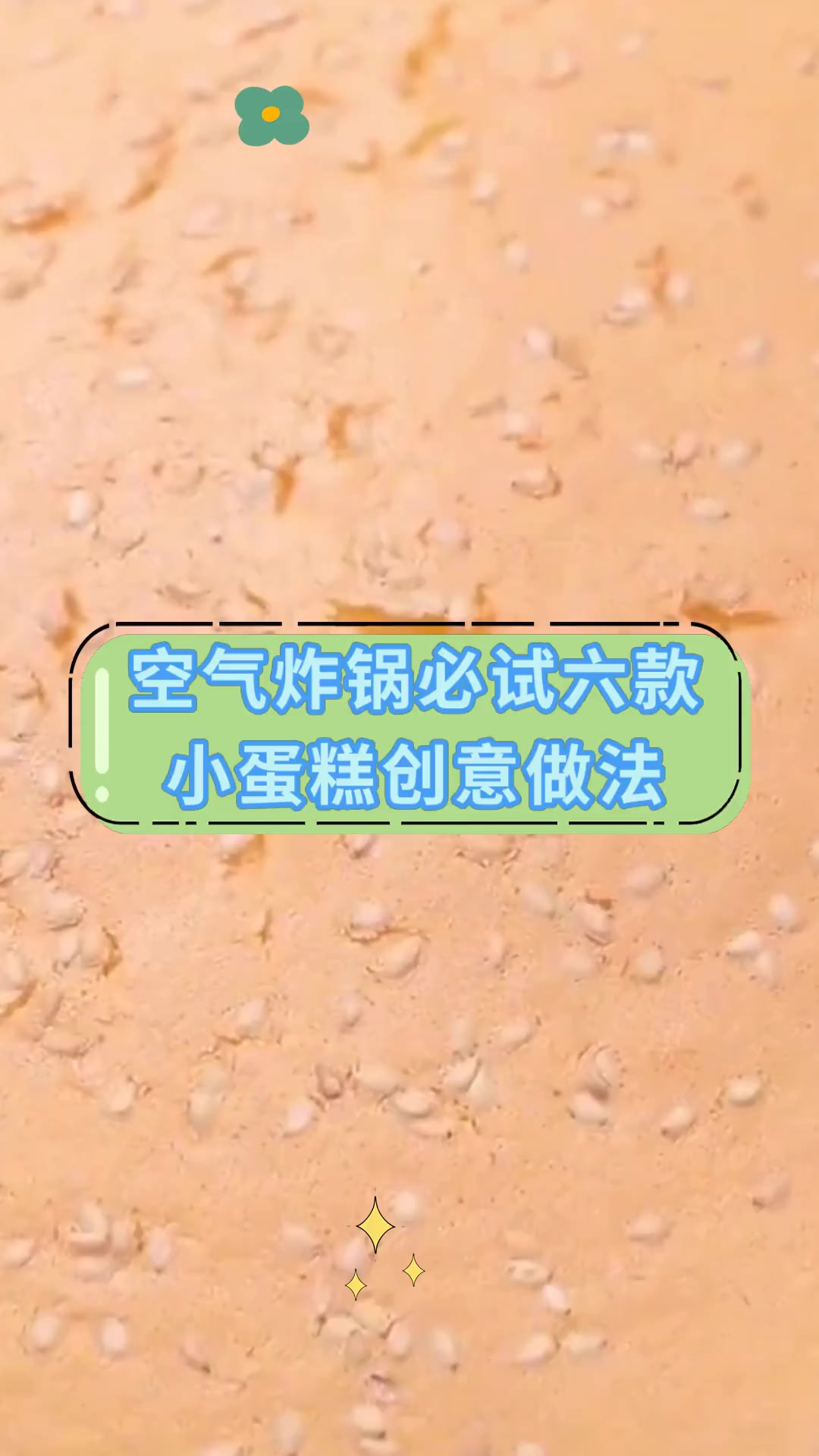 空气炸锅必试六款小蛋糕创意做法