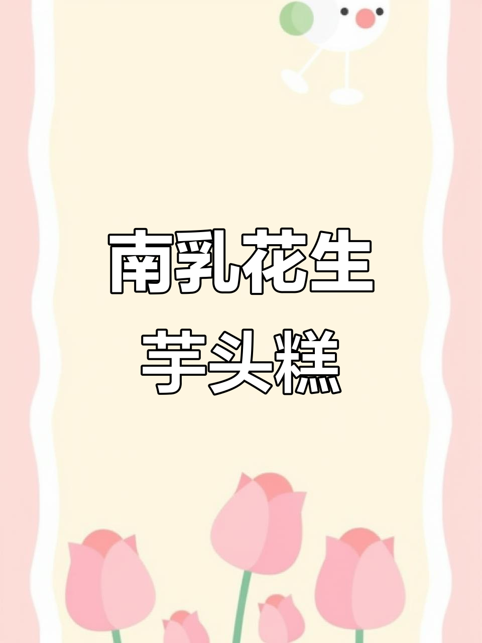 潮汕南乳花生芋头糕,外酥内嫩,吃上一口停不下来!