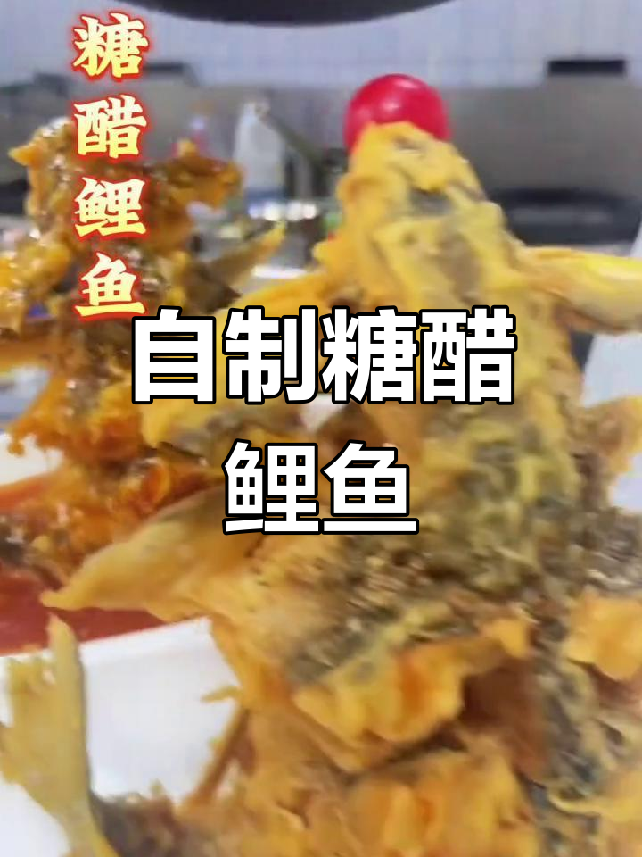 糖醋鲤鱼的家常做法