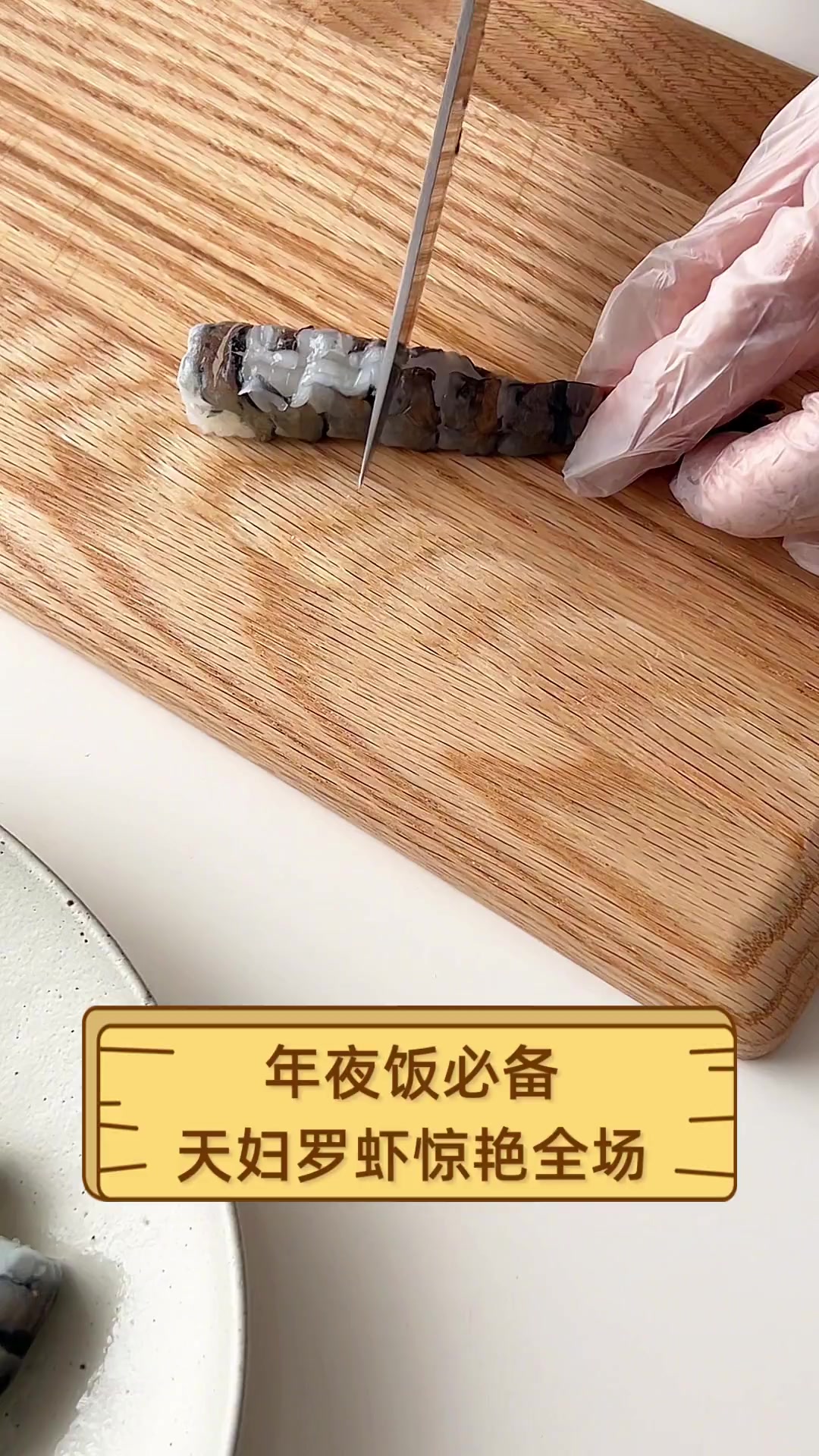 年夜饭必备,天妇罗虾惊艳全场