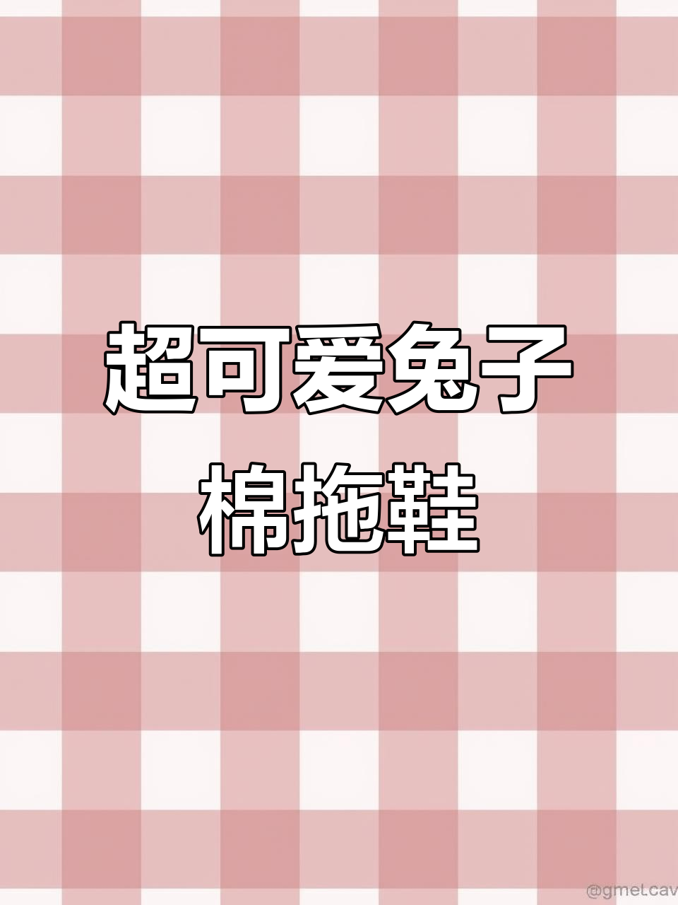 邻居看到我晒兔子棉拖鞋,全都惊呆了!清洗超方便