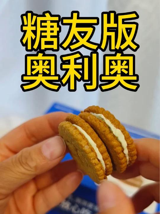 糖友能吃奥利奥吗?糖人专属奥利奥!巨好吃