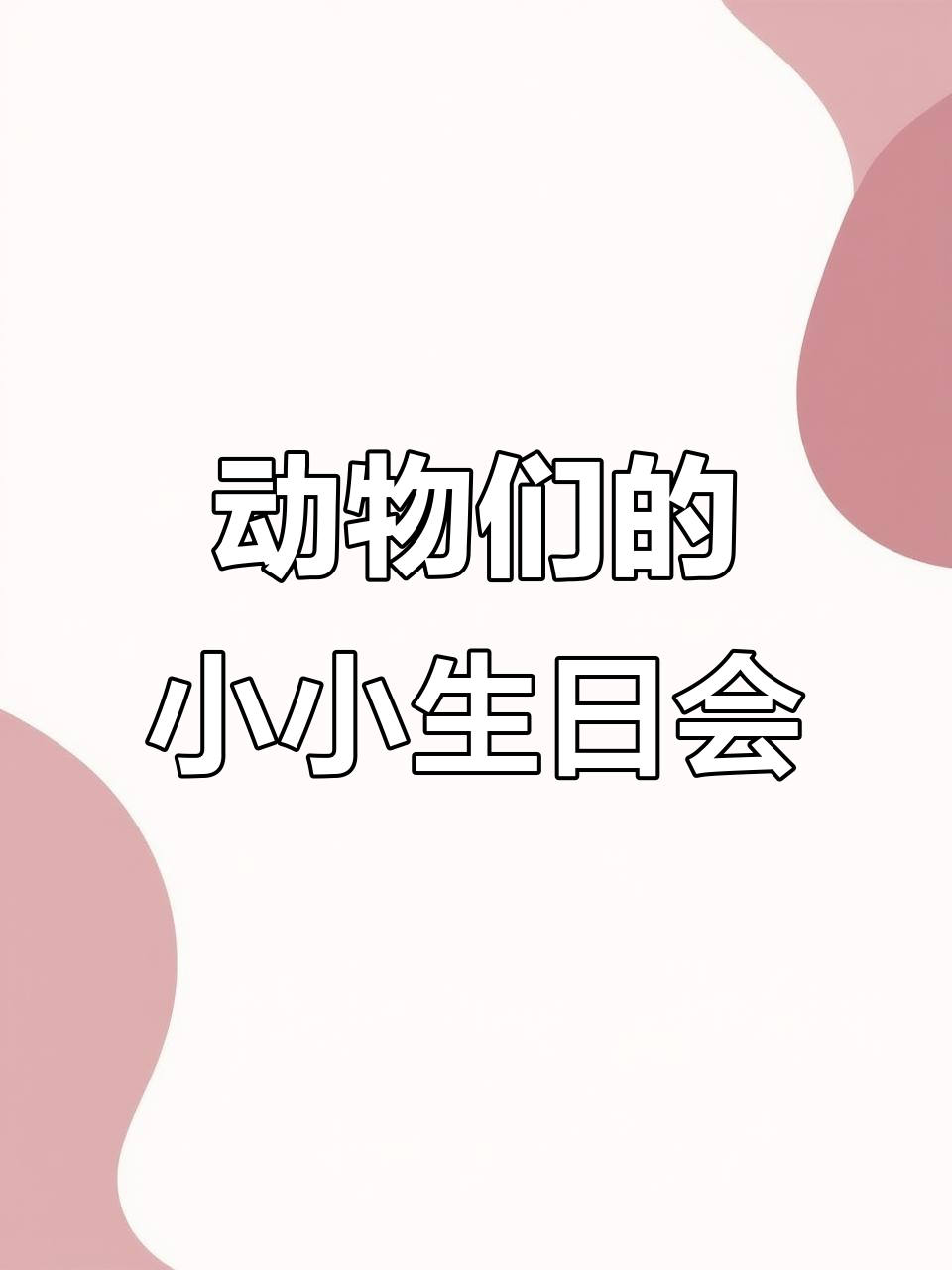 小猫小狗小鸡过生日,蛋糕没有叉子怎么办?