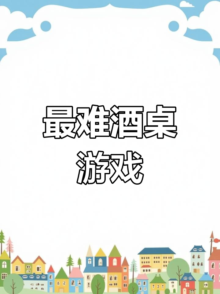 炸金花:最难的酒桌游戏,你敢挑战吗?