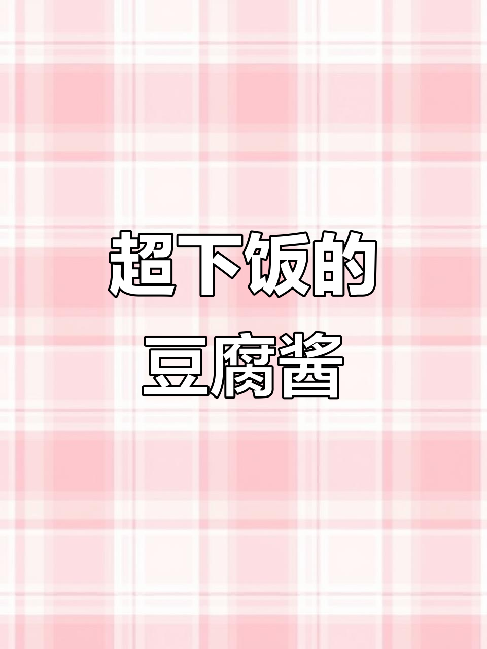 东北家常豆腐酱，拌饭超香！