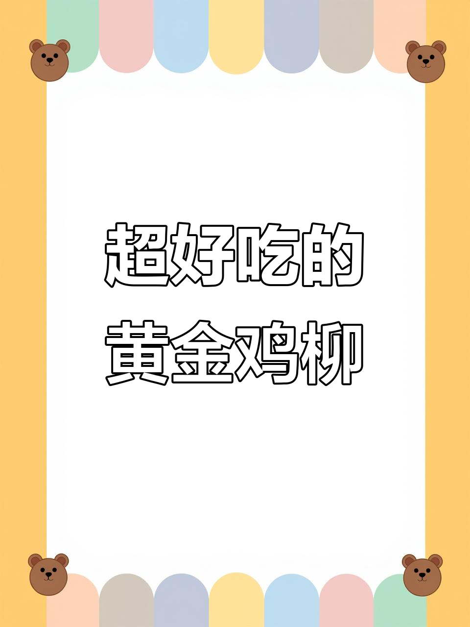 黄金鸡柳,外酥里嫩的完美口感!