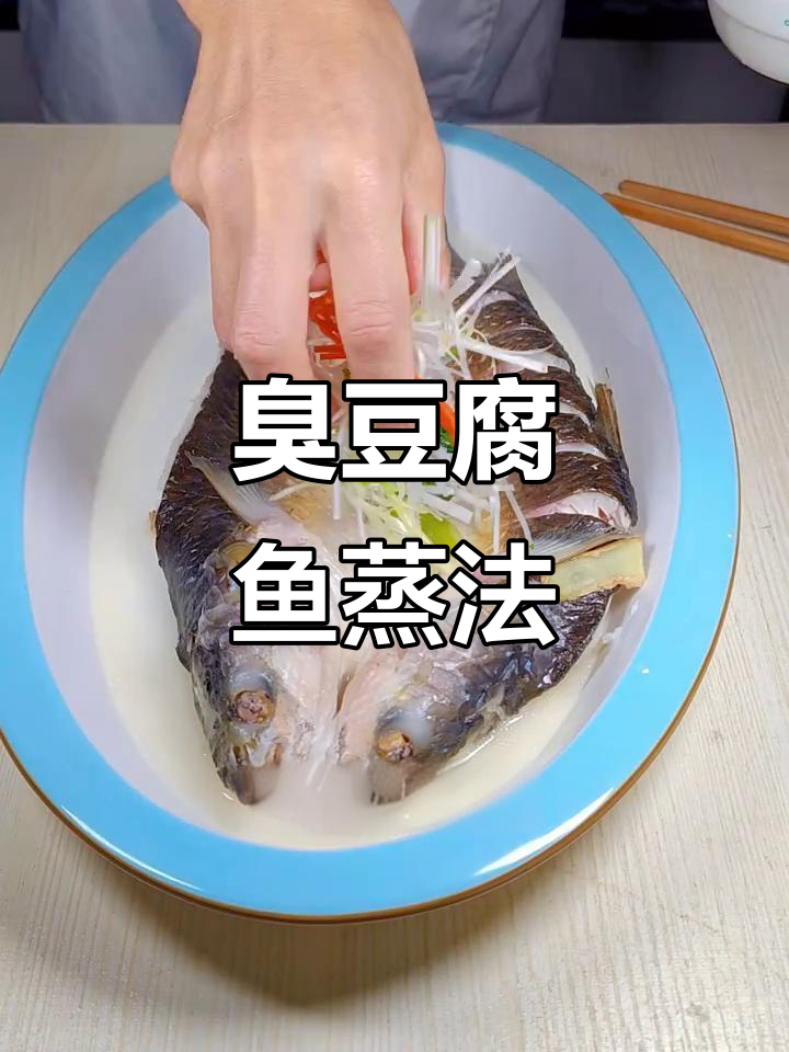 臭豆腐鱼新做法,蒸出独特香气