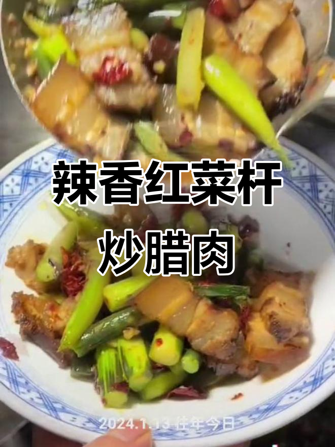 红菜杆子炒腊肉,湘味家常下饭必备