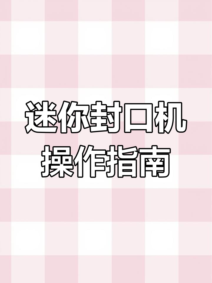 迷你封口机使用教程,轻松学会