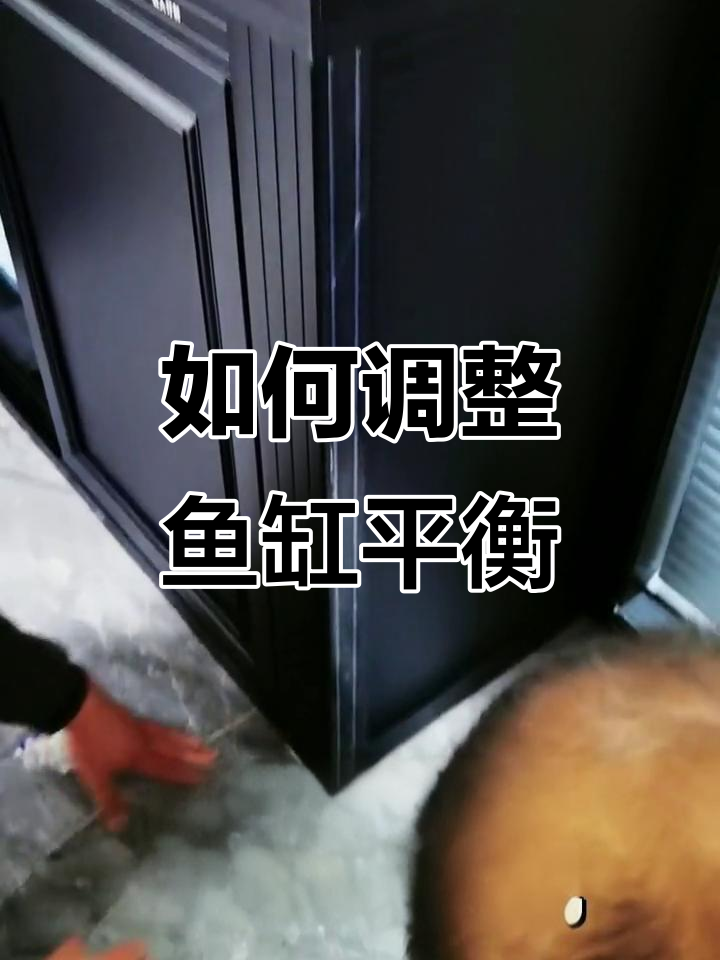 鱼缸调平技巧,避免爆缸的正确方法