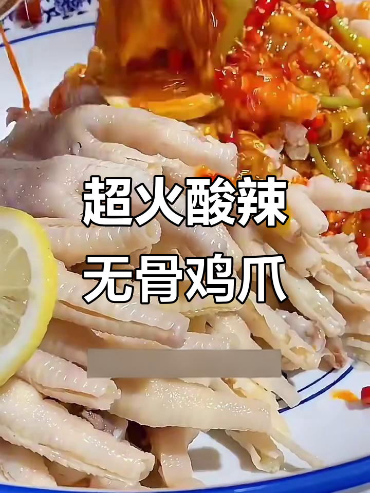 酸辣柠檬鸡爪制作秘籍,摆摊必备网红小吃