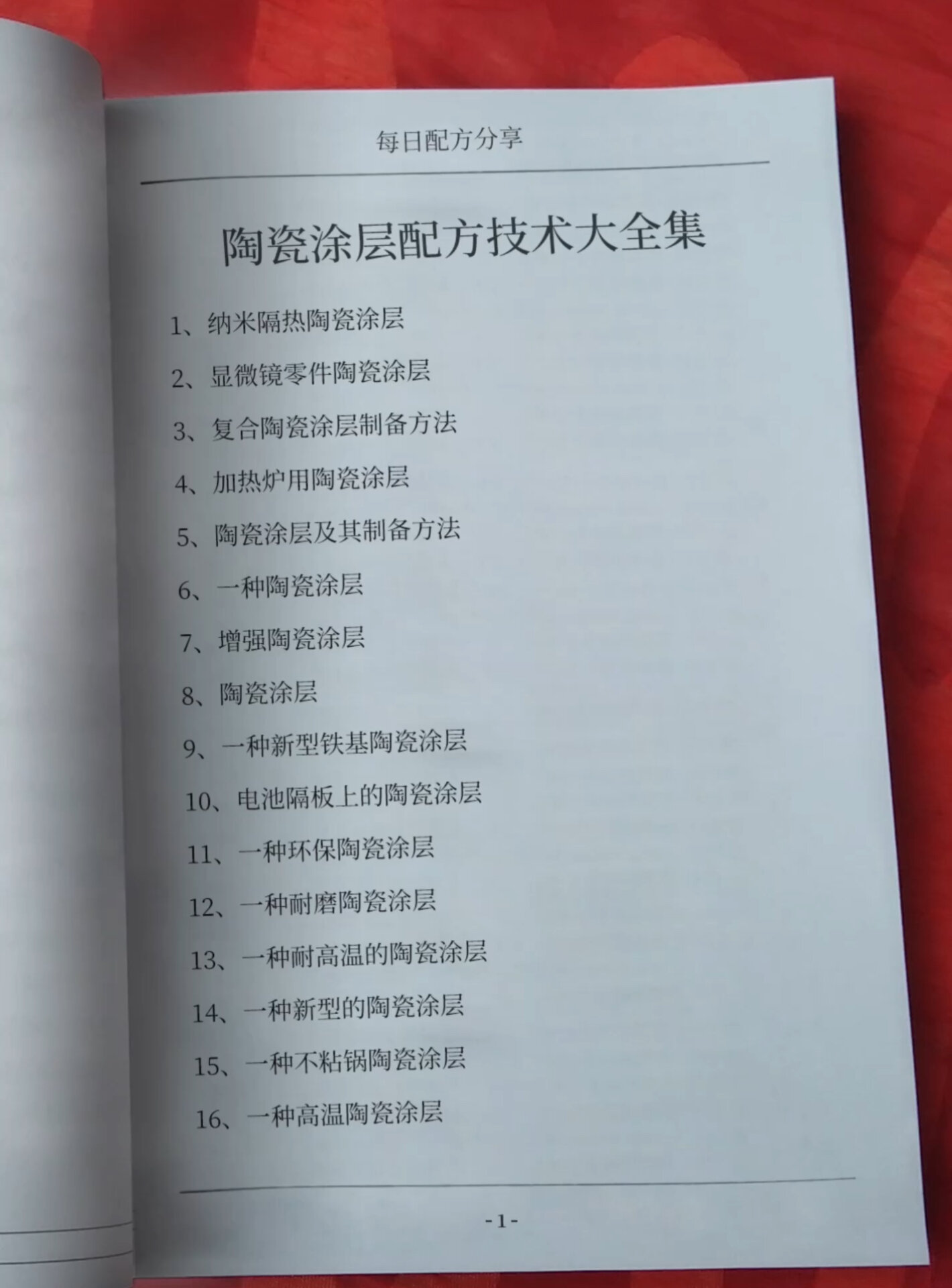 各种陶瓷涂层生产配方技术大全集