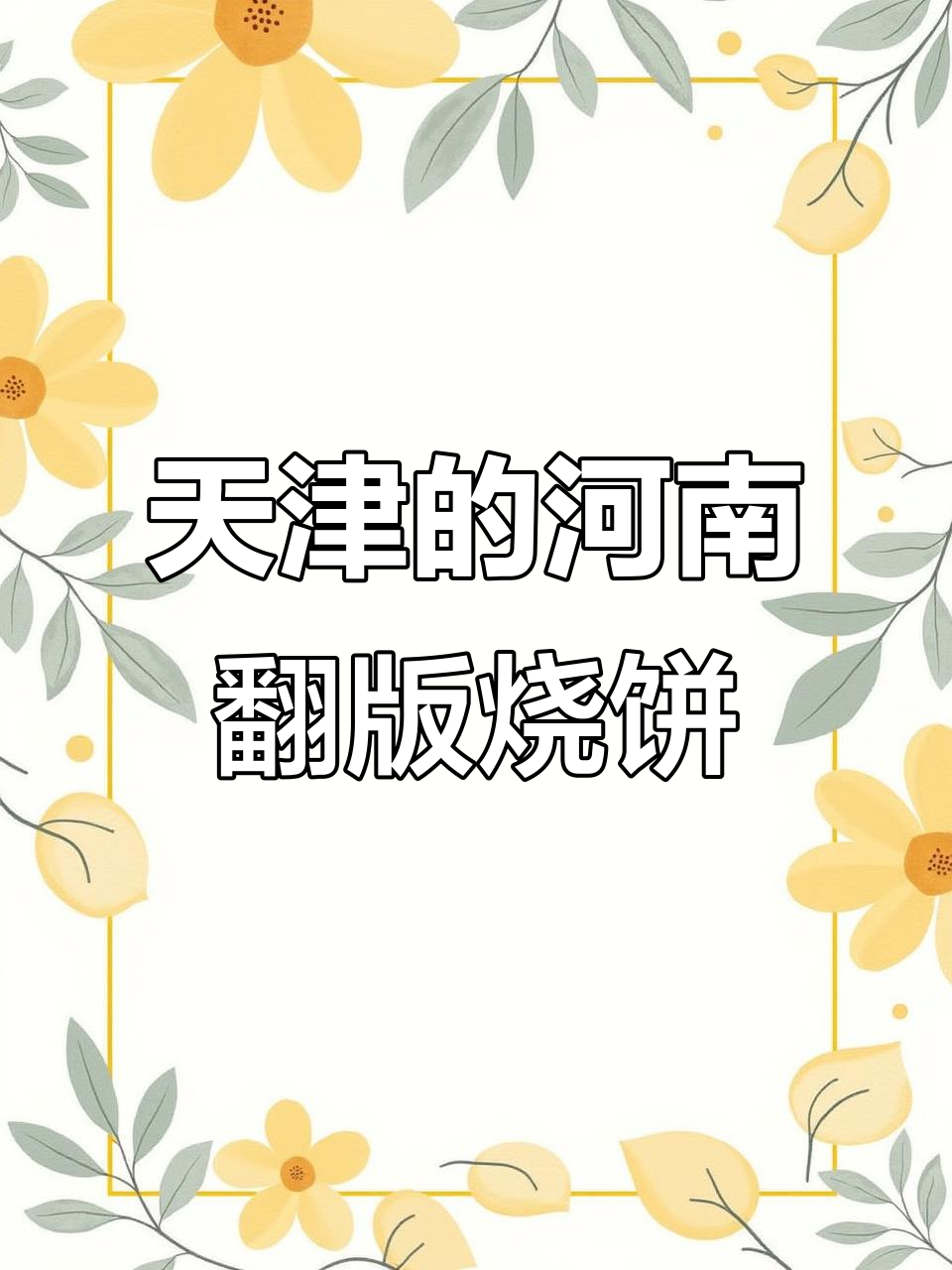 天津也能吃到正宗河南翻板烧饼,外焦里嫩芝麻香
