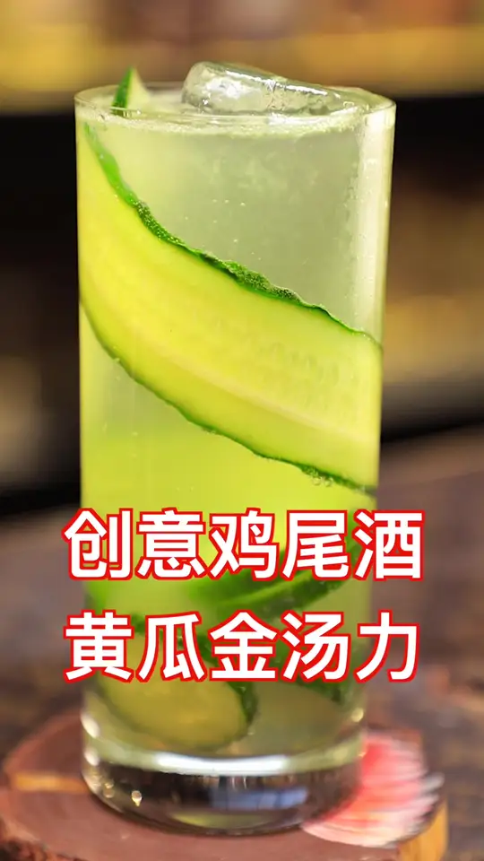 创意鸡尾酒，无比清新干净的味道，黄瓜金汤力