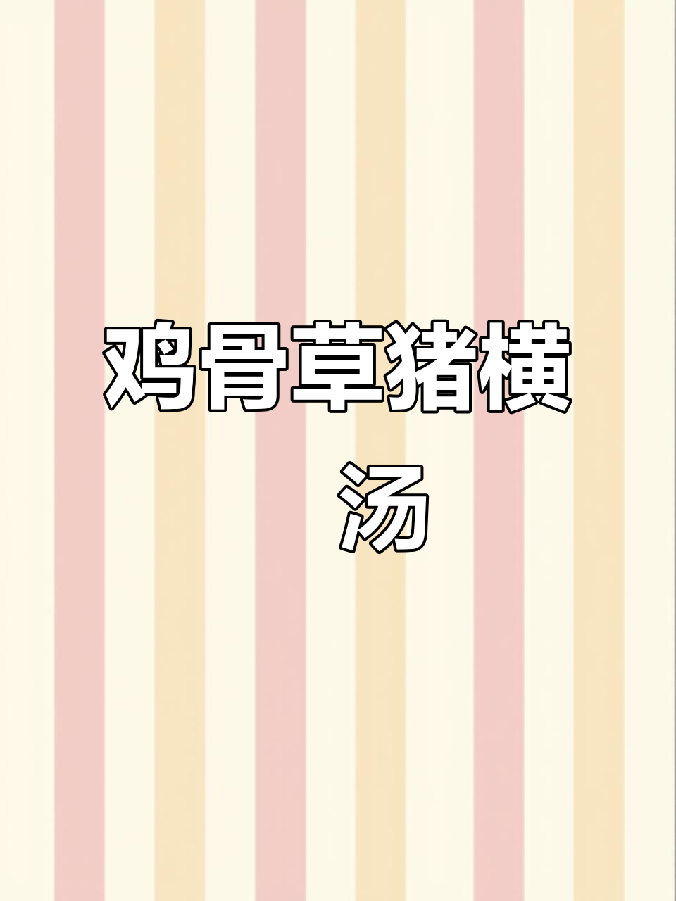 广东经典靓汤:鸡骨草煲猪横脷,清肝祛湿效果好