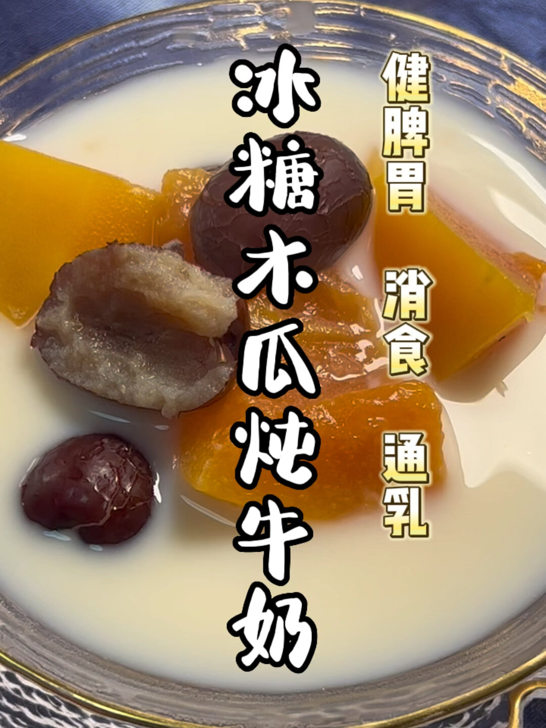 润肺消食、清甜可口的冰糖木瓜炖牛奶