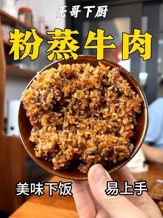 被粉丝追着要做法的“粉蒸牛肉”来啦!这次亮哥把每个细节都教给大家,保证你看完绝对也能蒸出一
