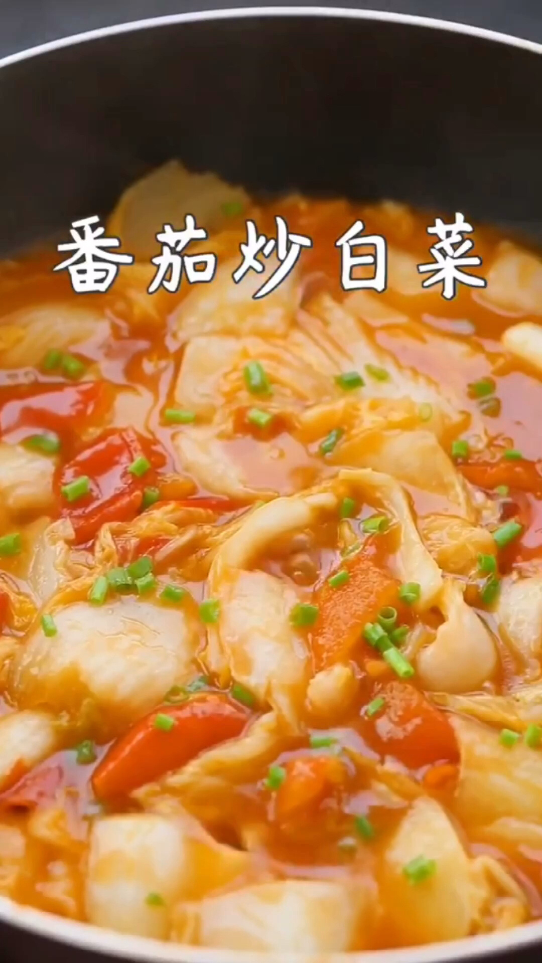 番茄炒白菜 好吃下饭