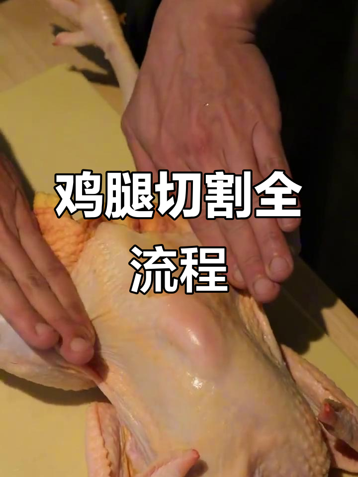 鸡腿肉分割技巧大揭秘,轻松掌握细节操作