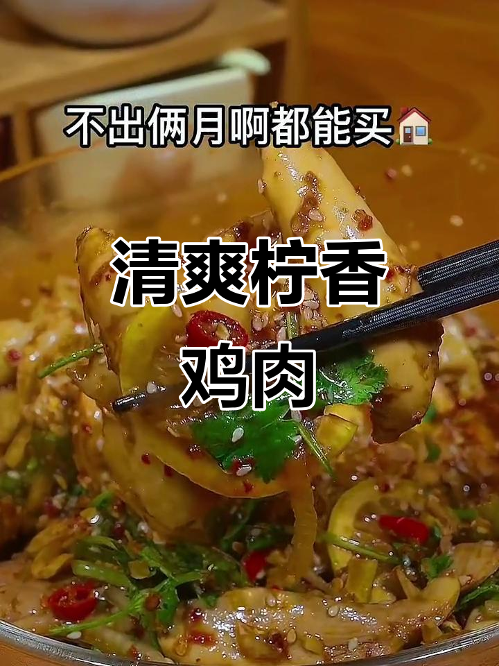厌倦油腻?试试这款清爽柠檬鸡,简单又美味!