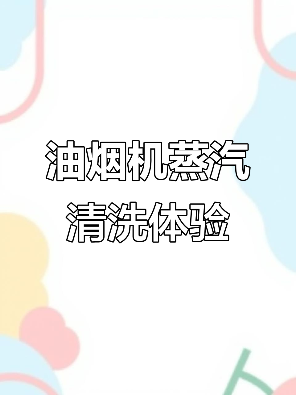 蒸汽洗油烟机,清洁更轻松