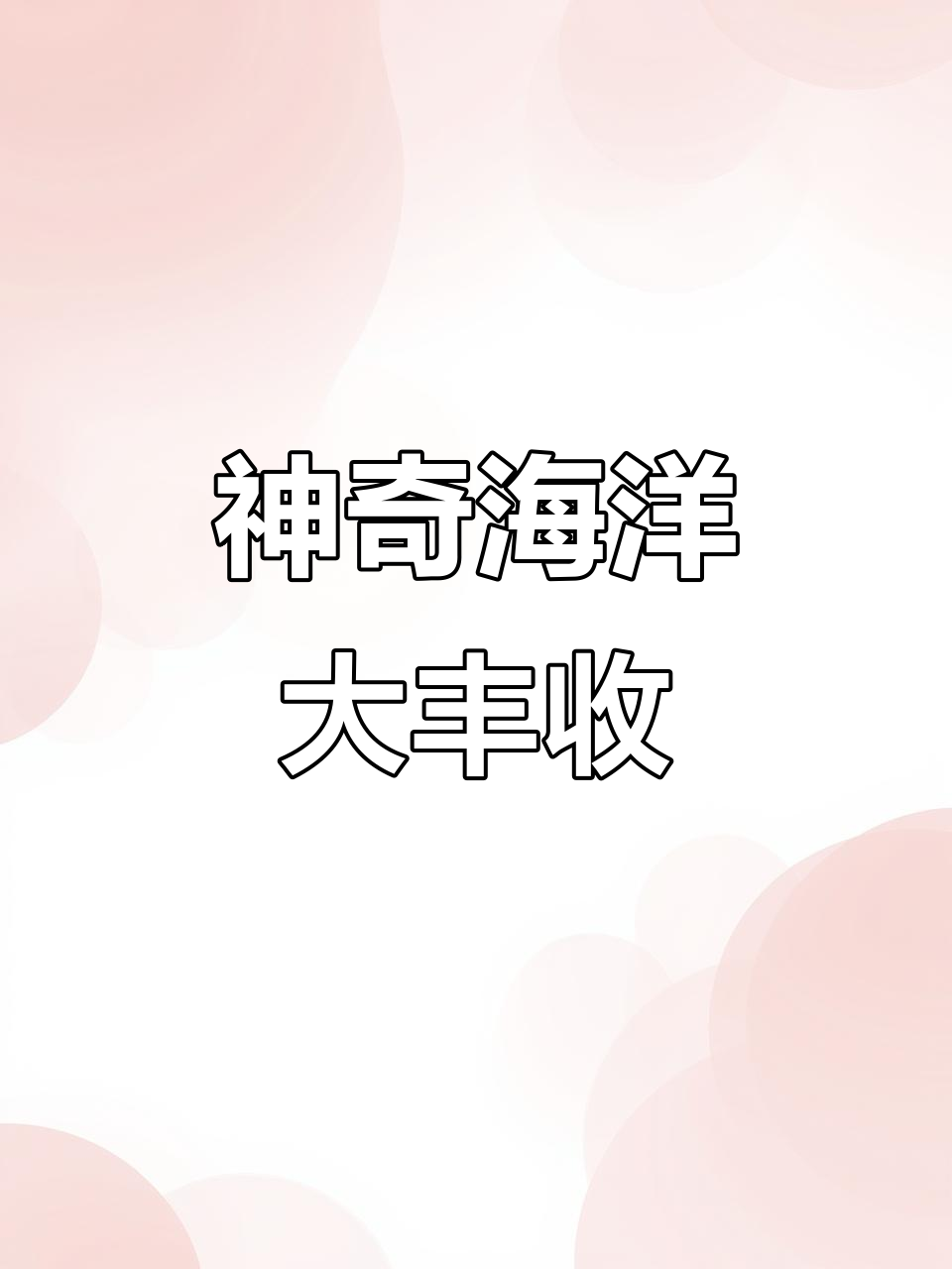 赶海抓到奇珍异兽,小飞象章鱼、叶海龙全都有!