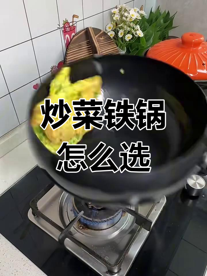 如何挑选炒菜铁锅?选对材质,轻松不粘锅!