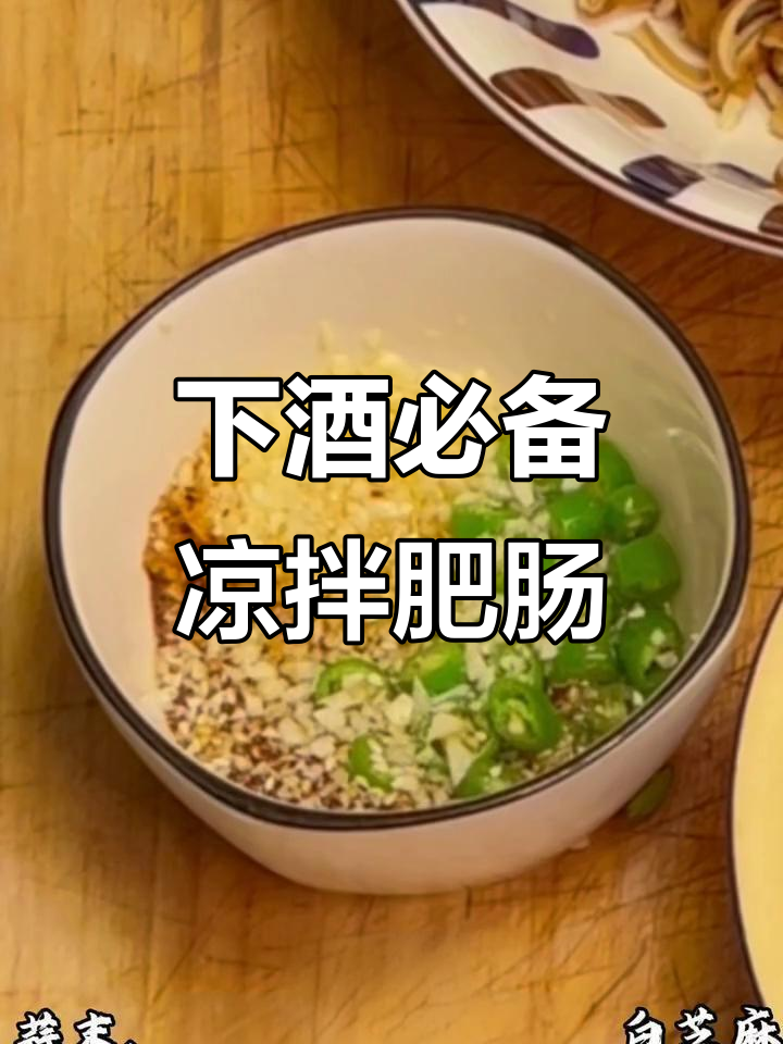 凉拌肥肠,搭配美酒,下酒好菜,简单做也超美味!