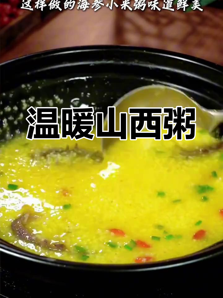 山西女孩无法抗拒的暖心粥,小米与辽参完美搭配!
