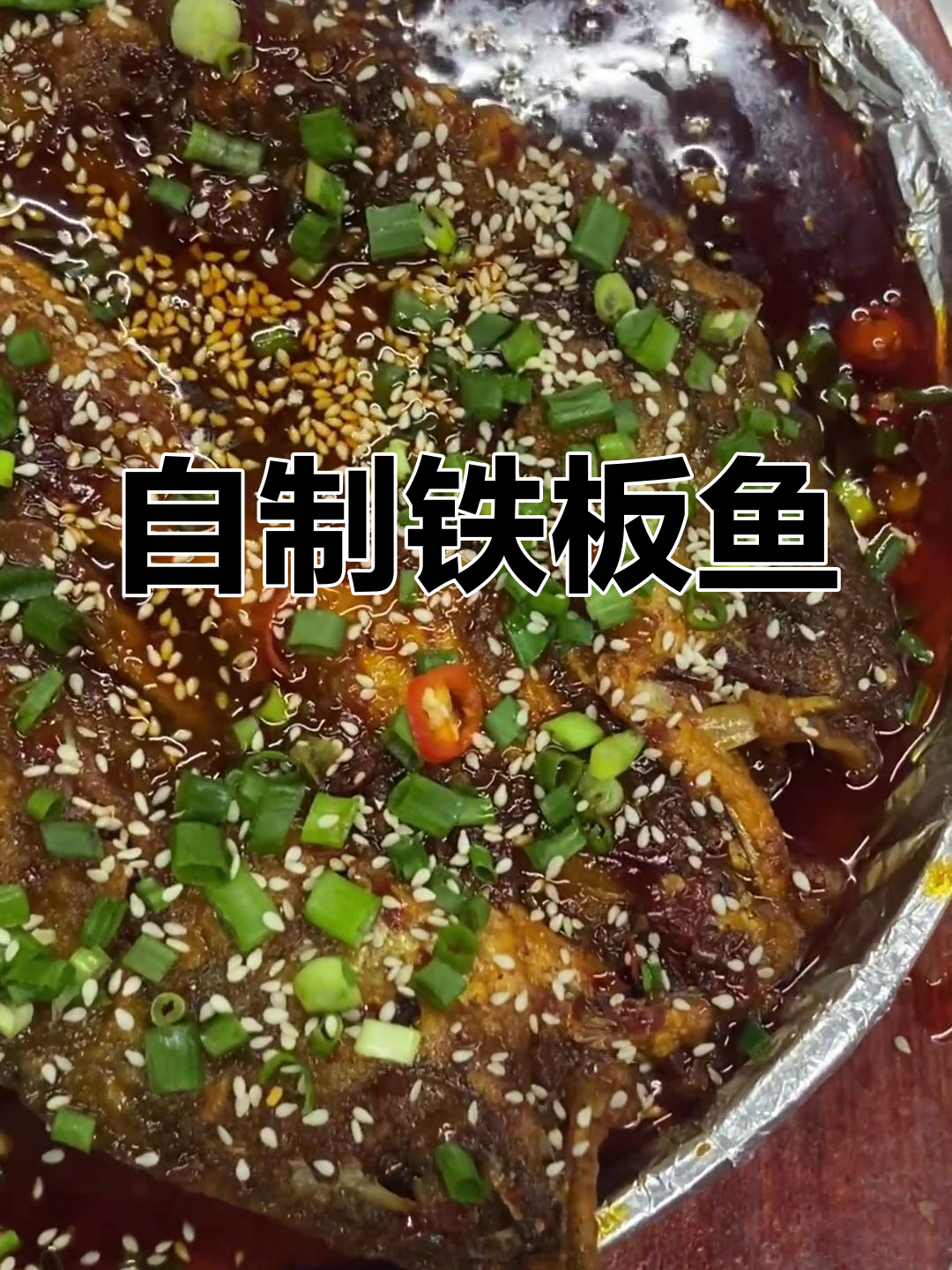 家庭版铁板鱼做法
