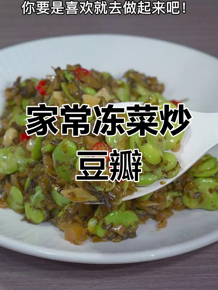 冻菜炒豆瓣,鲜香又美味!教你轻松做家常蚕豆美食