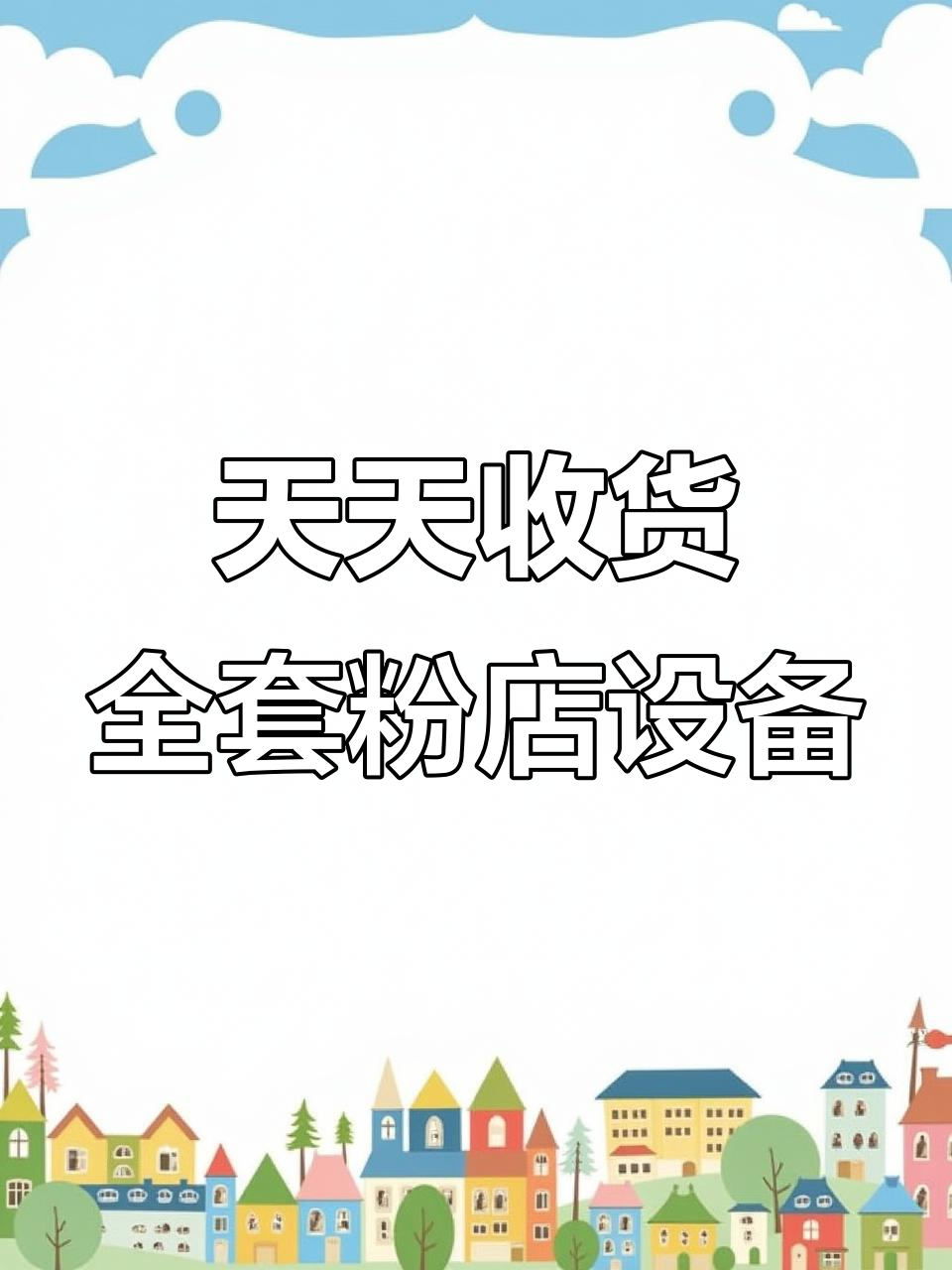 粉店设备大采购,厨房用品一应俱全