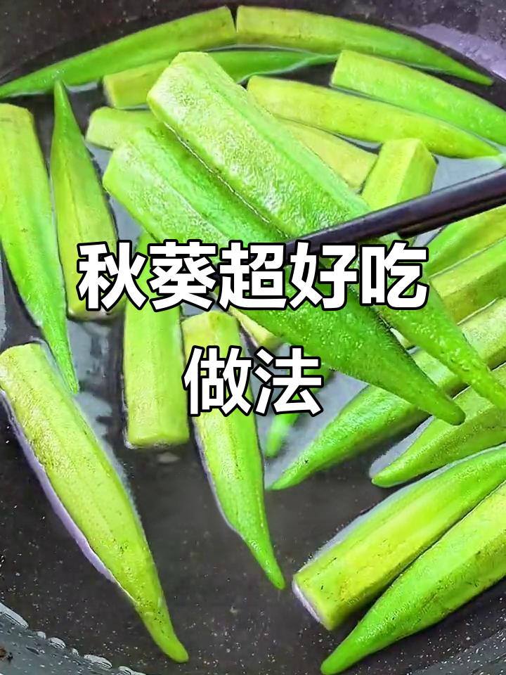 秋葵最营养的做法,简单又美味!