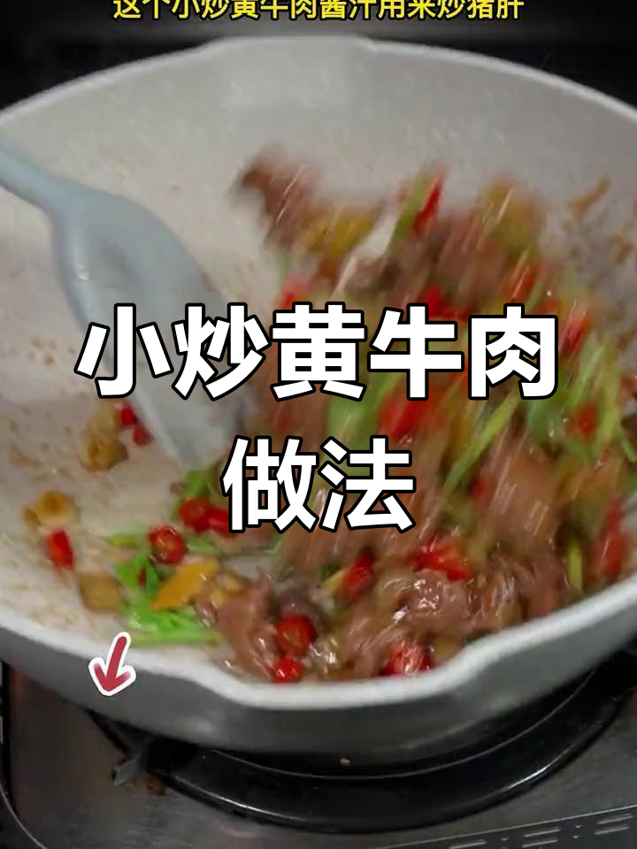湘菜小炒黄牛肉,鲜嫩香辣不柴,家常美味轻松做