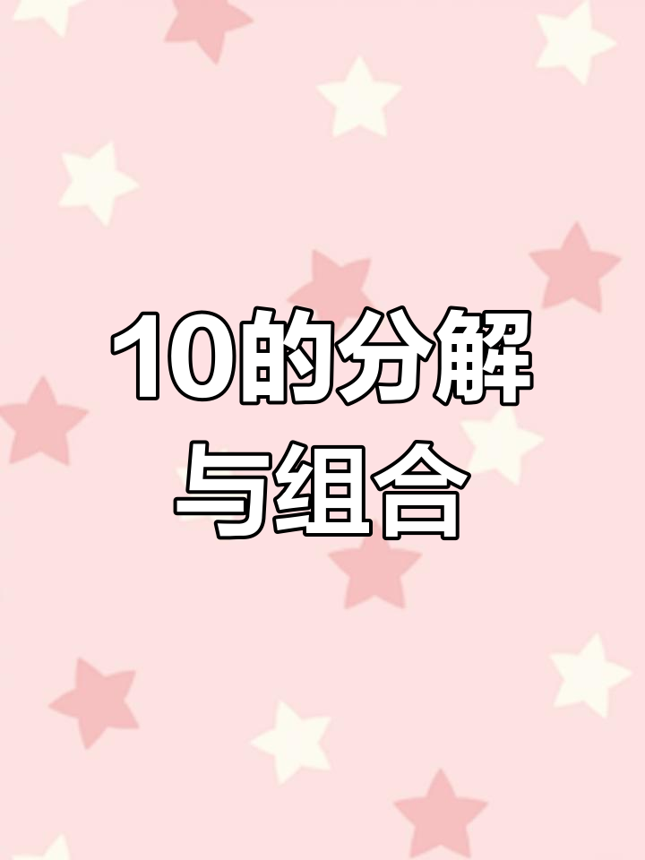 大班数学公开课:10的分解与组成,鸭子故事趣味讲解