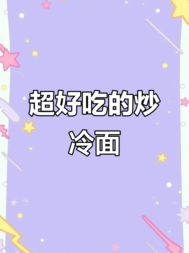 炒冷面比烤冷面还好吃,做法超简单!