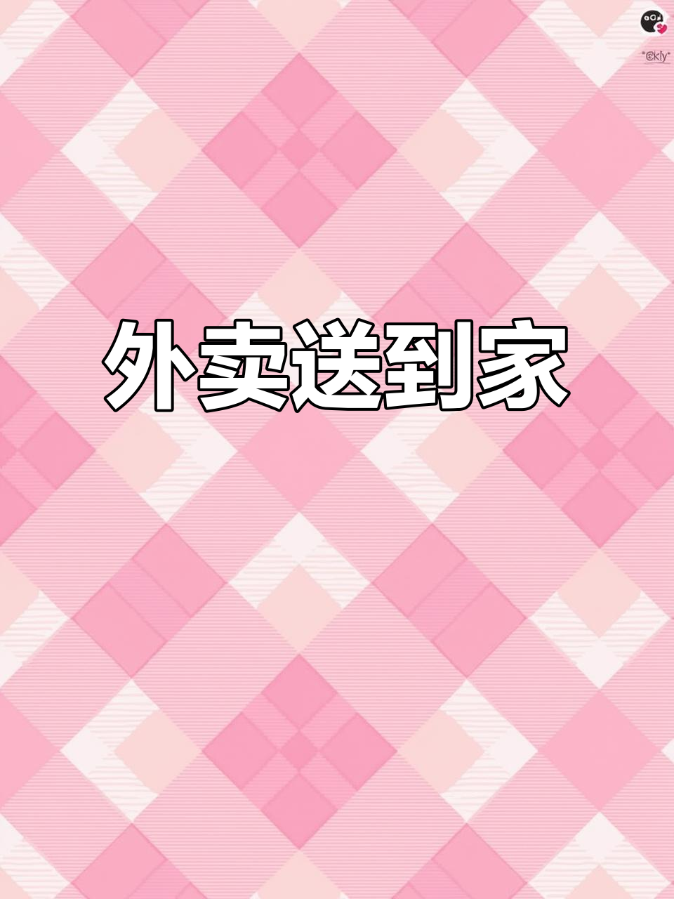 古茗外卖,大杯芝士桃桃送上门,超好喝!