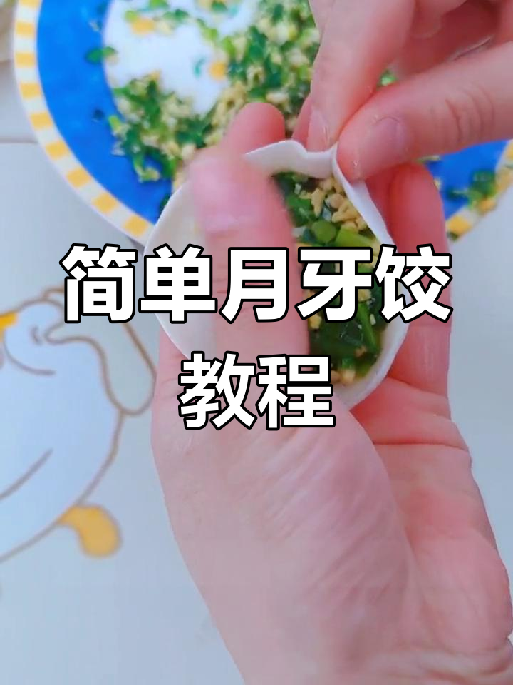 月牙形饺子包法技巧,轻松学会