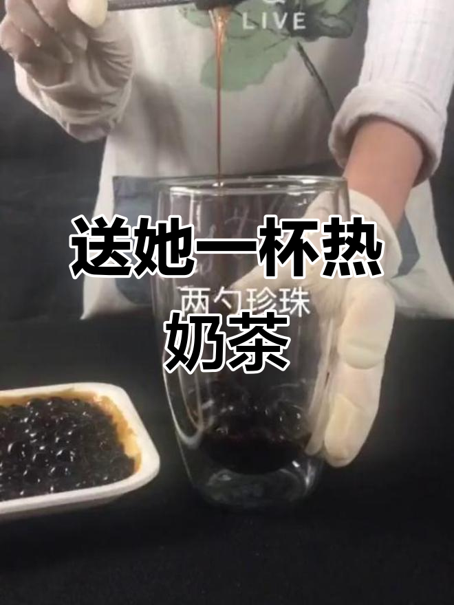 天冷必备!来杯热奶茶温暖她的心