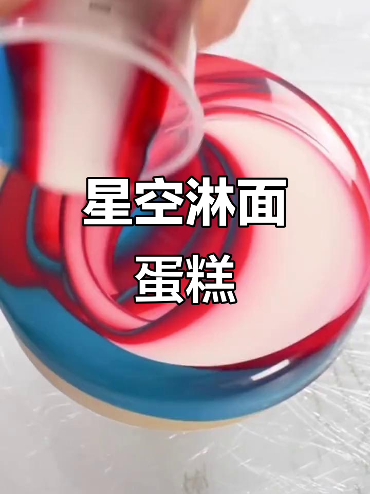星空淋面蛋糕,梦幻治愈系甜品!