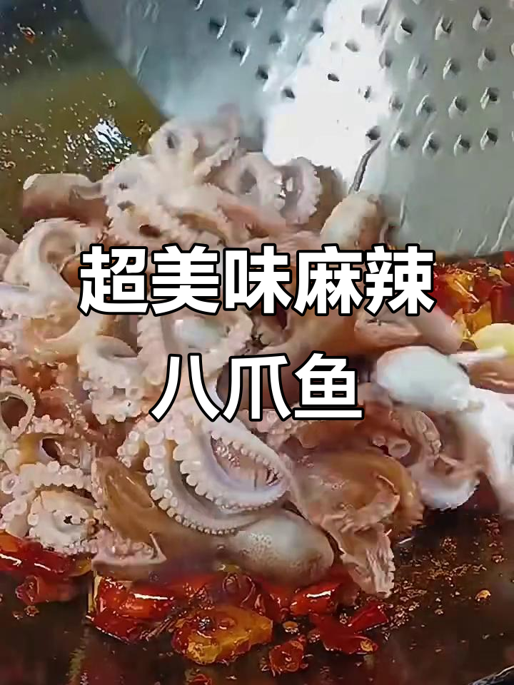 麻辣八爪鱼,简单又过瘾的火锅做法
