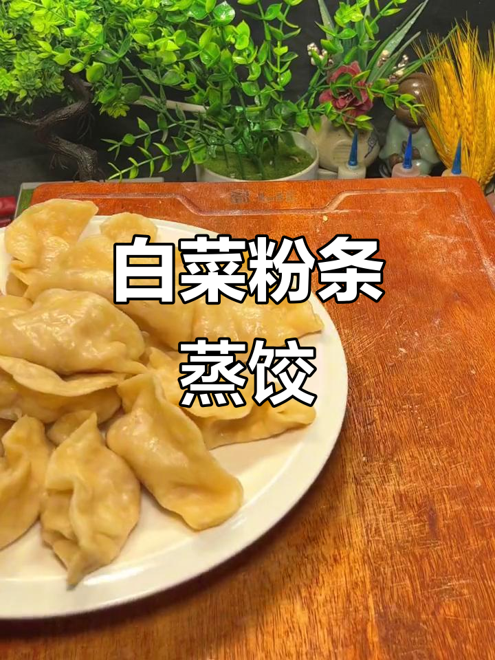白菜粉条蒸饺,皮薄馅大超好吃!做法简单又美味