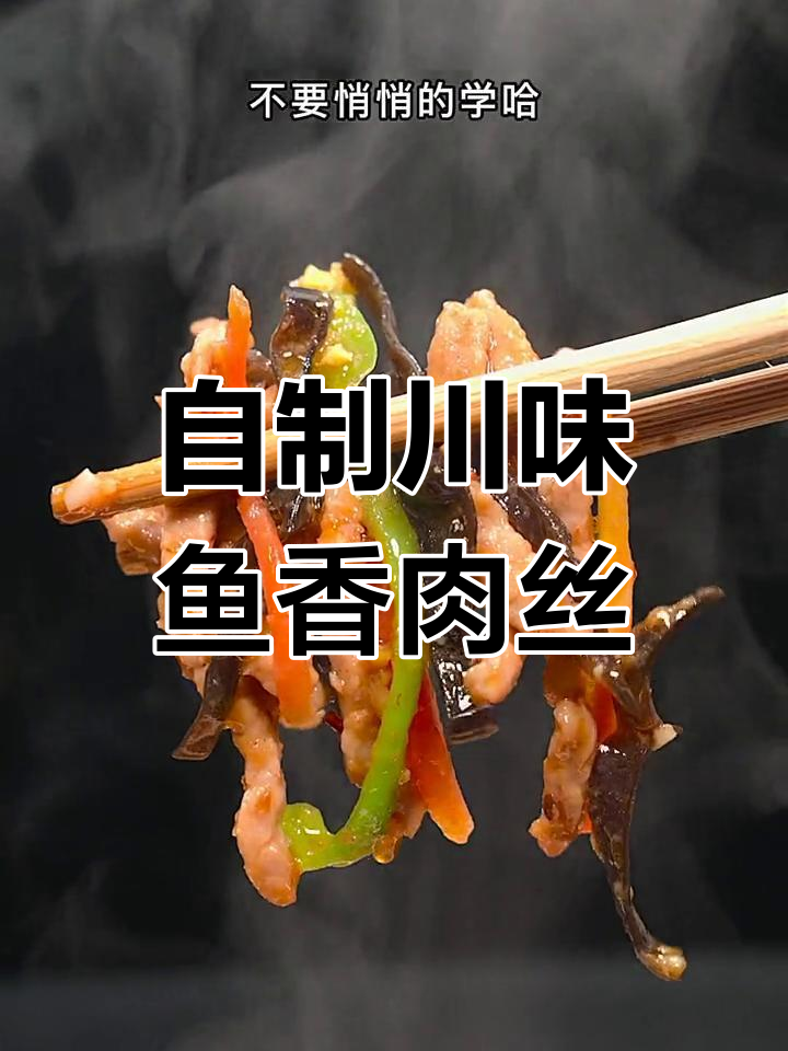 川味鱼香肉丝家常做法,掌握秘诀炒出完美口感