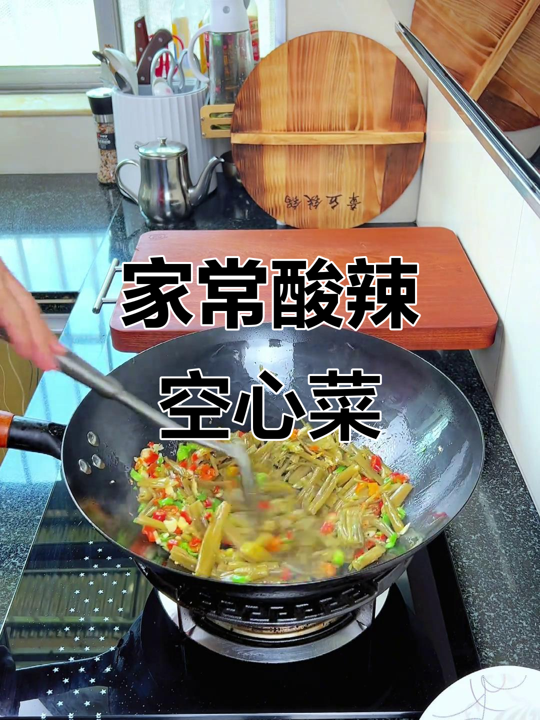 酸辣空心菜梗,家常下饭必备美味