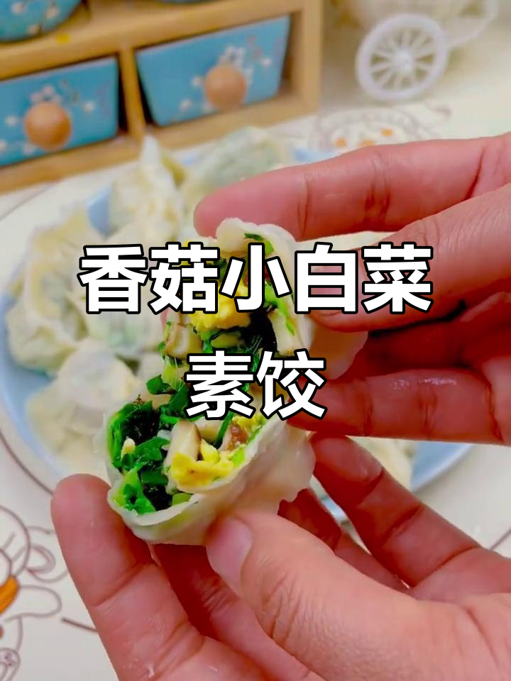 小白菜香菇素饺子,鲜香十足,营养满满