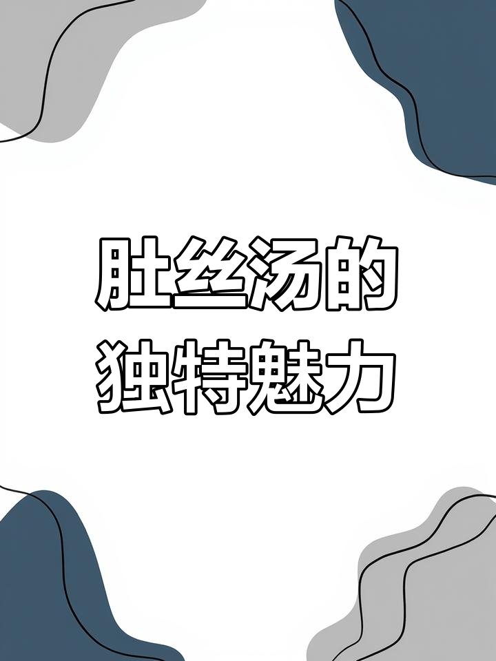 秦安美食,肚丝汤不可或缺,宴席家常皆有