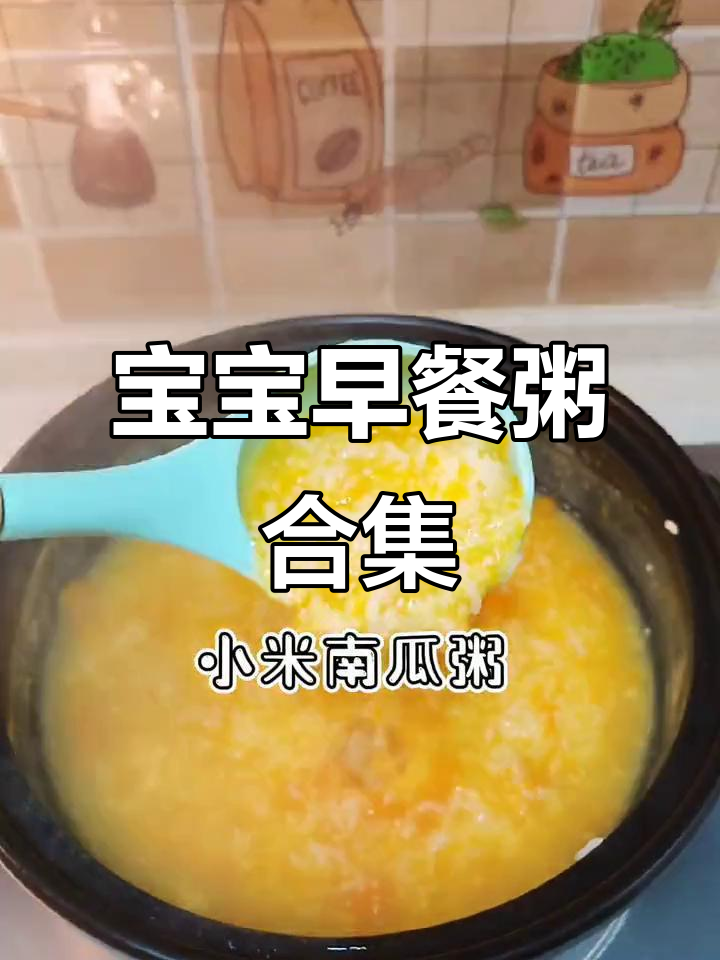 宝宝早餐粥大集结，营养丰富，肉菜搭配，轻松搞定！