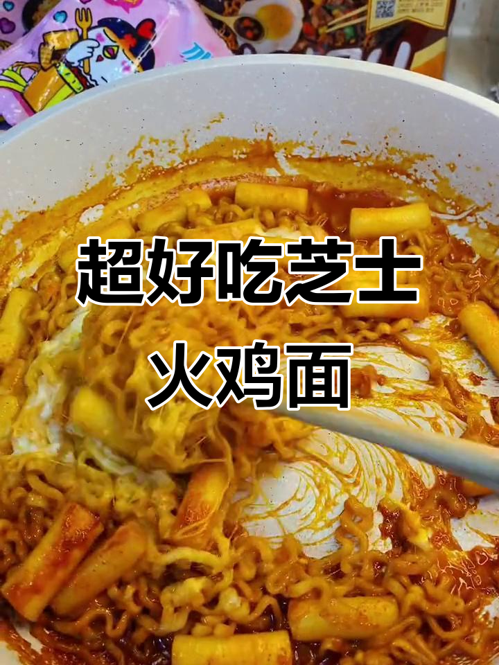 芝士年糕火鸡面,懒人必备超美味做法